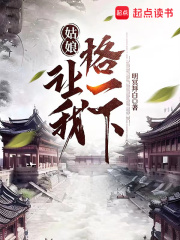 姑娘，讓我格一下在線閱讀