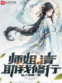 师姐，请助我修行在线阅读
