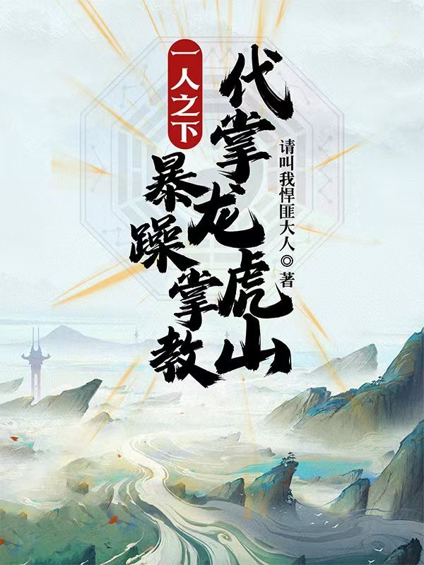 一人之下：暴躁掌教，代掌龙虎山在线阅读