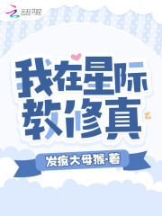 我在星際教修真在線閱讀