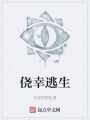侥幸逃生在线阅读