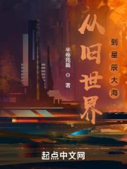 從舊世界到星辰大海在線閱讀
