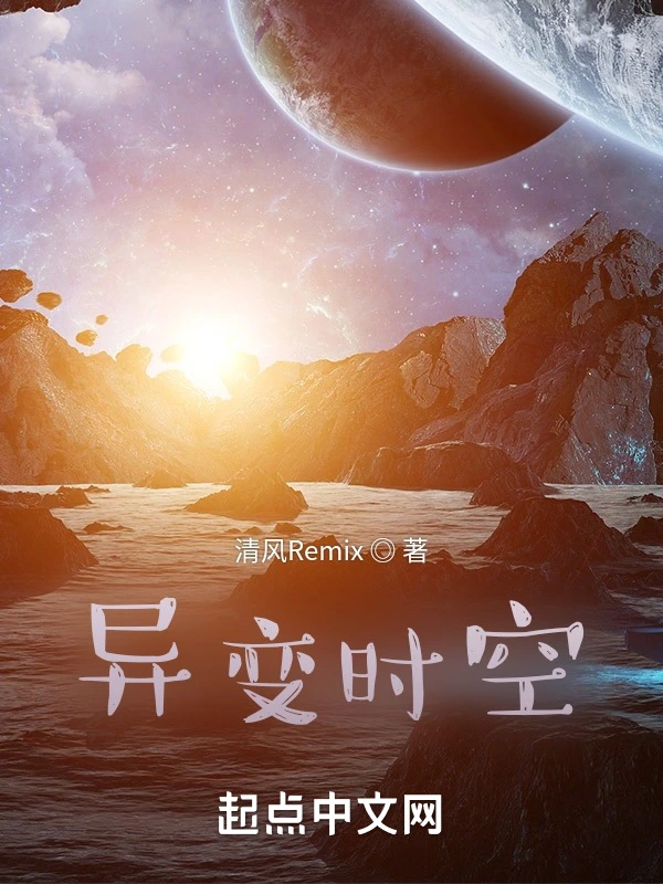 异变时空在线阅读