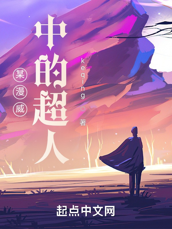 某漫威中的超人在线阅读