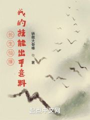 長(zhǎng)生仙緣：我的技能出乎意料在線閱讀