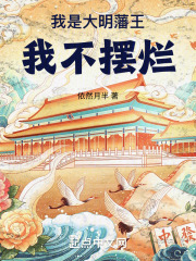 我是大明藩王，我不擺爛在線閱讀