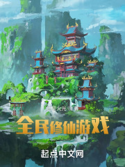 全民修仙游戲在線閱讀