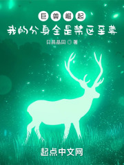 巨獸崛起：我的分身全是禁區至尊在線閱讀