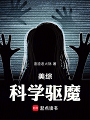 美綜：科學(xué)驅(qū)魔在線閱讀