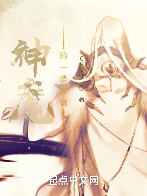 神魔的一些传说