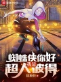 蜘蛛侠你好，我是超人彼得在线阅读