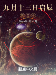 九月十三日啟辰第二季在線閱讀
