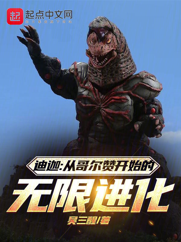 迪迦：从哥尔赞开始的无限进化在线阅读