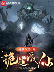 转移代价，我诡道成仙在线阅读