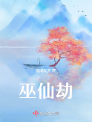 巫仙劫在線閱讀