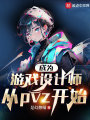 成为游戏设计师从pvz开始在线阅读