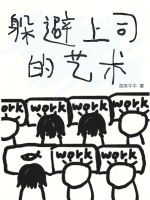 躲避上司的藝術在線閱讀
