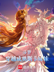 斗羅：穿越成奧斯卡妹妹在線閱讀
