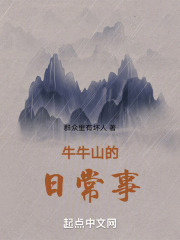 牛牛山的日常事在線閱讀