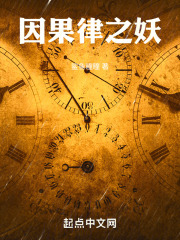 因果律之妖在線閱讀