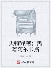 奥特穿越：黑暗阿尔卡斯在线阅读