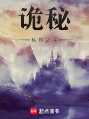 詭秘：秩序之主在線閱讀