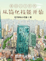重回八十年代，从简化技能开始在线阅读