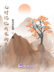 兒時記憶我家的靈宅在線閱讀