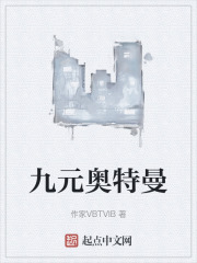 九元奥特曼在线阅读