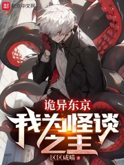 诡异东京，我为怪谈之主