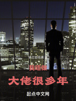 我唔做大佬很多年在線閱讀