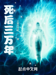 死后三萬(wàn)年在線閱讀