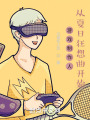 游戲制作人，從夏日狂想曲開始在線閱讀