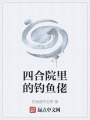 四合院里的钓鱼佬在线阅读