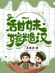 甜妹嫁糙漢在線閱讀
