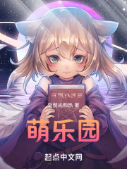 萌樂園在線閱讀