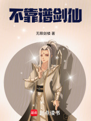 不靠譜劍仙在線閱讀