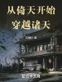 从倚天开始穿越诸天在线阅读