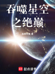 吞噬星空之絕巔在線閱讀