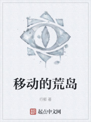 移動的荒島在線閱讀