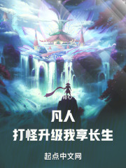 凡人：打怪升級(jí)，我享長(zhǎng)生！在線閱讀