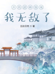 開局超神領(lǐng)域，我無(wú)敵了在線閱讀