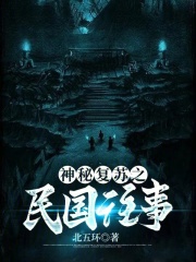 神秘復蘇之民國往事在線閱讀