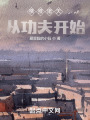 横推诸天从功夫开始在线阅读