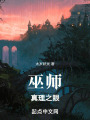巫師：真理之眼在線閱讀