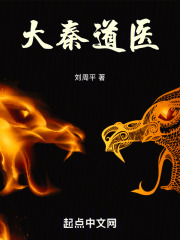 大秦道醫(yī)在線(xiàn)閱讀
