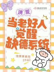 洪荒：當(dāng)老好人覺(jué)醒缺德系統(tǒng)在線閱讀