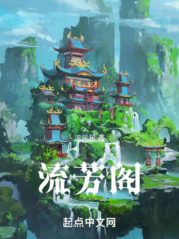 流芳阁在线阅读