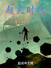 超灵时代在线阅读