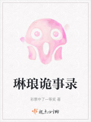 琳瑯詭事錄在線閱讀